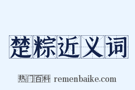 楚粽近义词是什么意思的图片